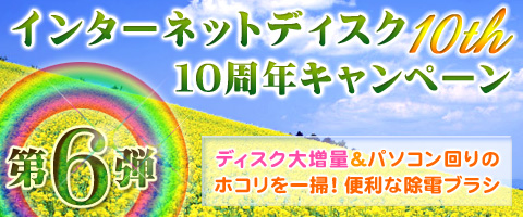 �C���^�[�l�b�g�f�B�X�N 10���N�I�L�����y�[��