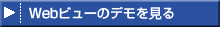 Web�r���[�̃f��������