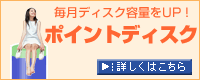 ポイントディスク