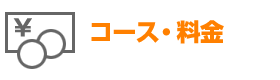 コース・料金