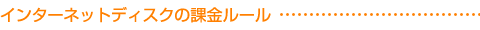 インターネットディスクの課金ルール