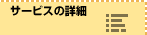 サービスの詳細
