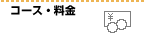 コース・料金