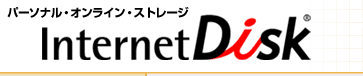 パーソナル・オンライン・ストレージ　インターネットディスク