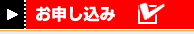 お申し込み